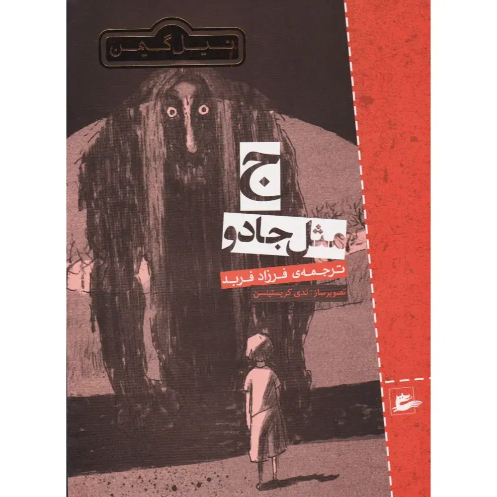 ج مثل جادو